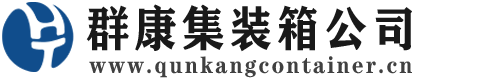 张北集装箱 - 张北二手集装箱 - 张北海运集装箱 - 群康集装箱服务公司